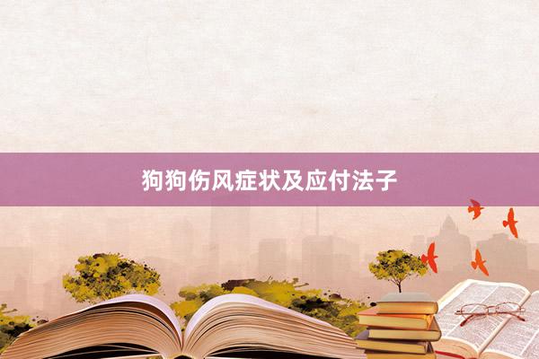 狗狗伤风症状及应付法子